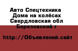 Авто Спецтехника - Дома на колёсах. Свердловская обл.,Березовский г.